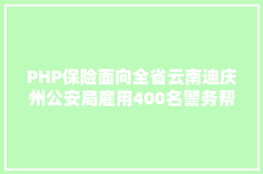 PHP保险面向全省云南迪庆州公安局雇用400名警务帮助人员 Docker