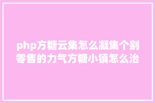 php方糖云集怎么凝集个别零售的力气方糖小镇怎么治理无人社区现场揭晓｜科技生涯节倒计时6天