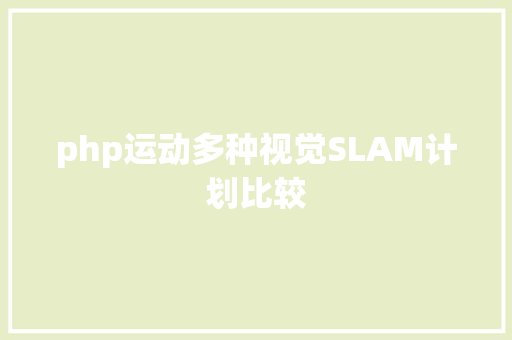 php运动多种视觉SLAM计划比较