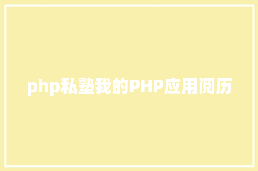 php私塾我的PHP应用阅历 GraphQL