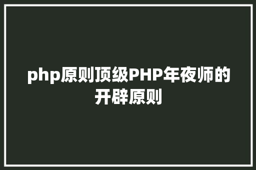 php原则顶级PHP年夜师的开辟原则 CSS