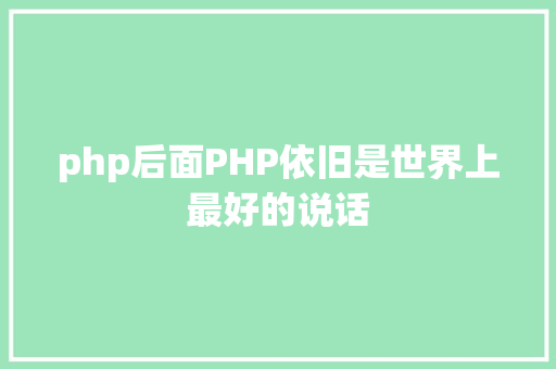 php后面PHP依旧是世界上最好的说话 JavaScript