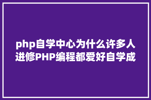 php自学中心为什么许多人进修PHP编程都爱好自学成才推举几个php自学网站 Ruby