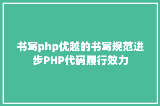 书写php优越的书写规范进步PHP代码履行效力 jQuery