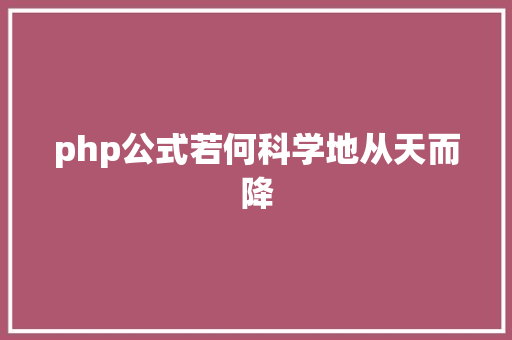 php公式若何科学地从天而降