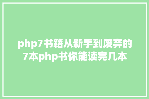 php7书籍从新手到废弃的7本php书你能读完几本