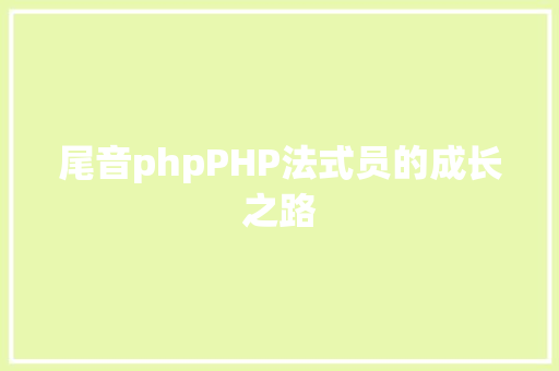 尾音phpPHP法式员的成长之路 Docker