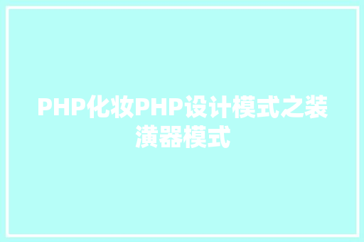 PHP化妆PHP设计模式之装潢器模式