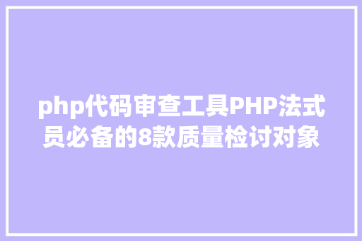 php代码审查工具PHP法式员必备的8款质量检讨对象 Bootstrap