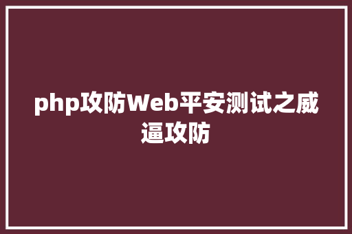 php攻防Web平安测试之威逼攻防