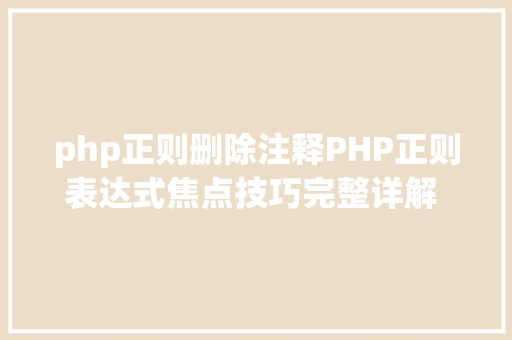 php正则删除注释PHP正则表达式焦点技巧完整详解 第9节子模式别号与注释