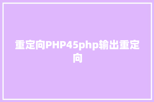 重定向PHP45php输出重定向 CSS