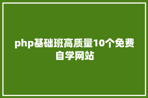 php基础班高质量10个免费自学网站 JavaScript