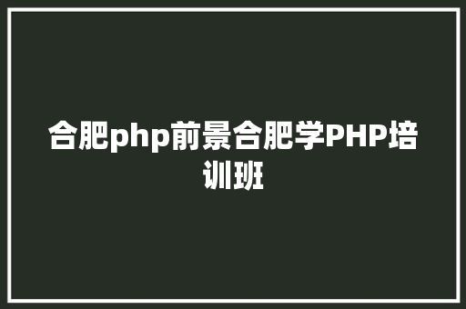 合肥php前景合肥学PHP培训班 GraphQL