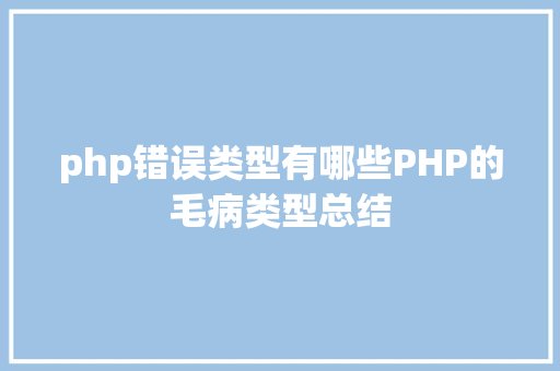 php错误类型有哪些PHP的毛病类型总结 Ruby