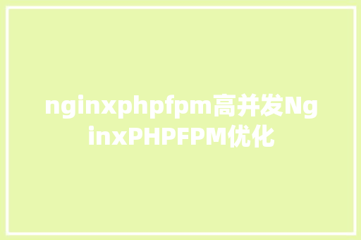 nginxphpfpm高并发NginxPHPFPM优化 PHP