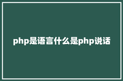 php是语言什么是php说话 RESTful API