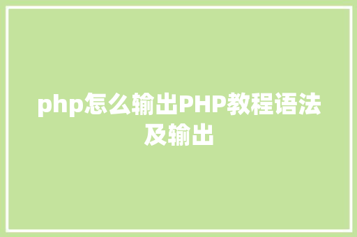 php怎么输出PHP教程语法及输出 NoSQL