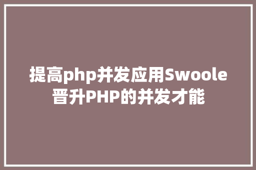 提高php并发应用Swoole晋升PHP的并发才能