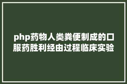 php药物人类粪便制成的口服药胜利经由过程临床实验