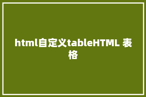 html自定义tableHTML 表格