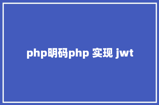 php明码php 实现 jwt