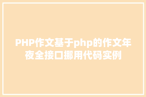 PHP作文基于php的作文年夜全接口挪用代码实例 NoSQL