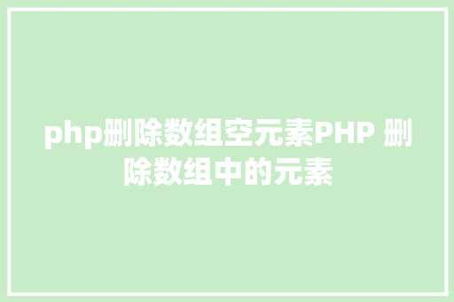 php删除数组空元素PHP 删除数组中的元素 Docker