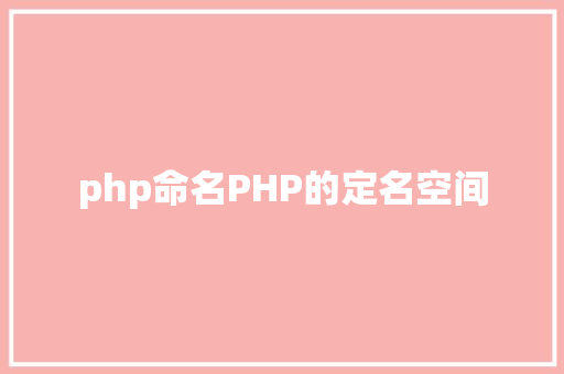 php命名PHP的定名空间 Webpack