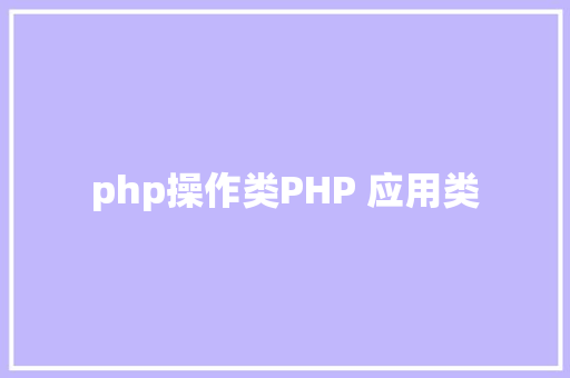 php操作类PHP 应用类 HTML