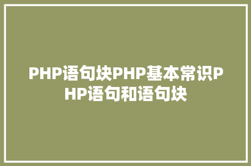 PHP语句块PHP基本常识PHP语句和语句块