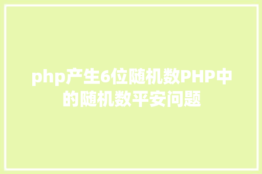 php产生6位随机数PHP中的随机数平安问题