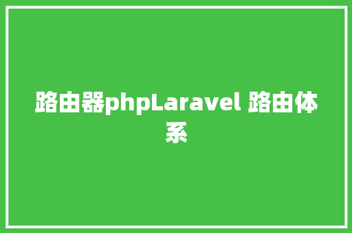 路由器phpLaravel 路由体系