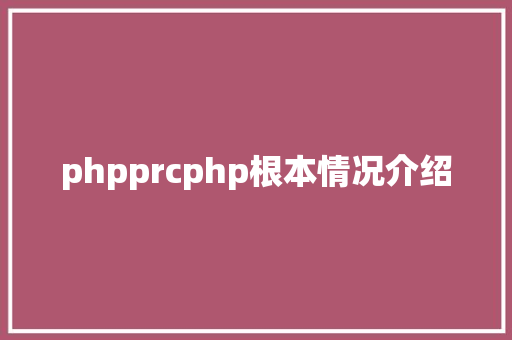 phpprcphp根本情况介绍