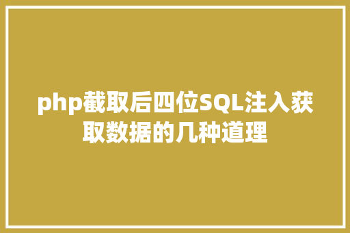 php截取后四位SQL注入获取数据的几种道理 React