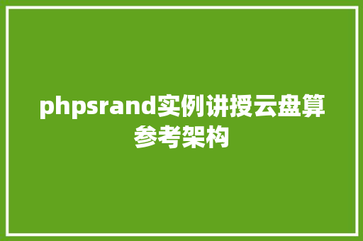 phpsrand实例讲授云盘算参考架构