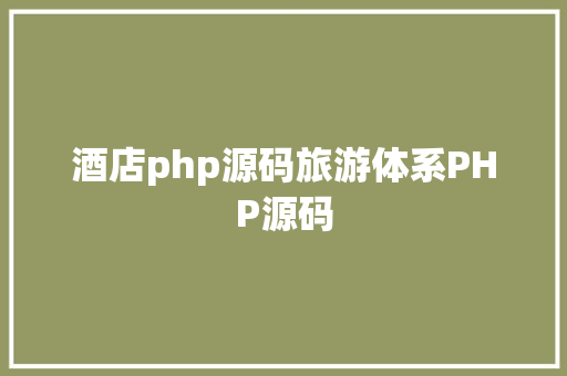 酒店php源码旅游体系PHP源码 Angular