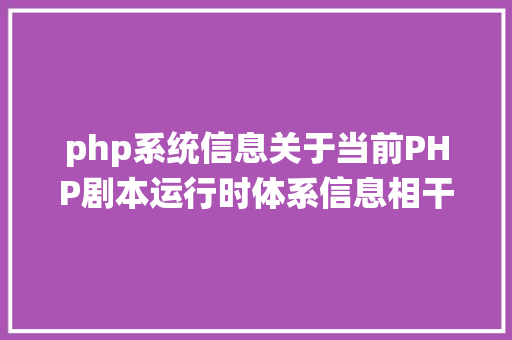 php系统信息关于当前PHP剧本运行时体系信息相干函数