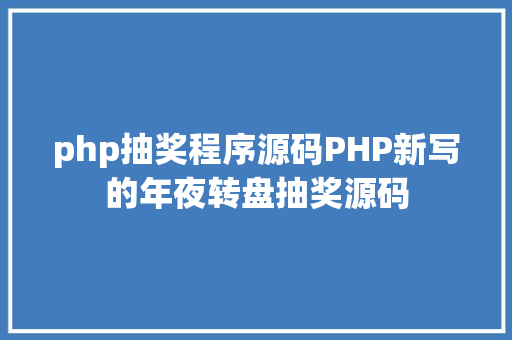 php抽奖程序源码PHP新写的年夜转盘抽奖源码 Python