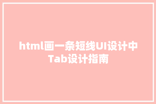 html画一条短线UI设计中Tab设计指南