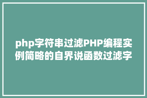 php字符串过滤PHP编程实例简略的自界说函数过滤字符串功效实现 PHP