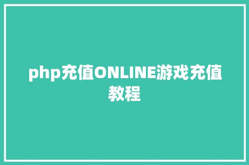 php充值ONLINE游戏充值教程