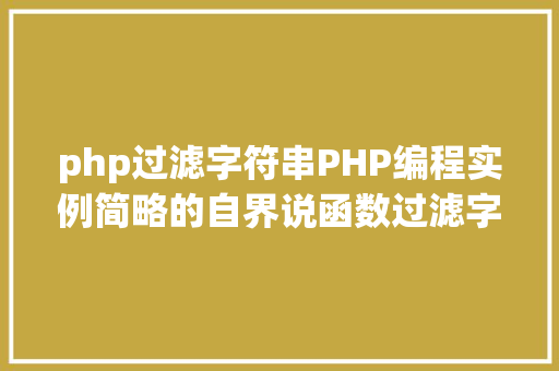 php过滤字符串PHP编程实例简略的自界说函数过滤字符串功效实现 NoSQL