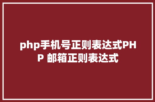 php手机号正则表达式PHP 邮箱正则表达式