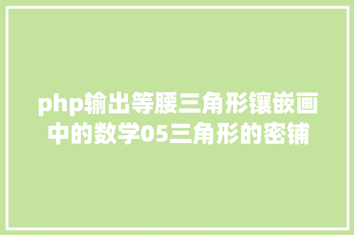 php输出等腰三角形镶嵌画中的数学05三角形的密铺