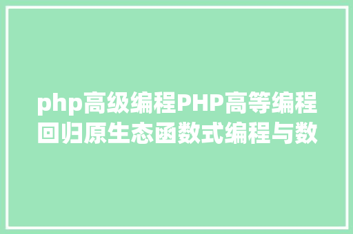 php高级编程PHP高等编程回归原生态函数式编程与数组