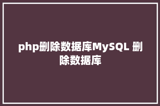 php删除数据库MySQL 删除数据库 PHP