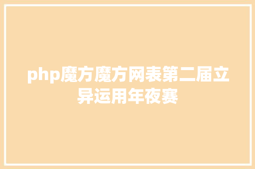 php魔方魔方网表第二届立异运用年夜赛