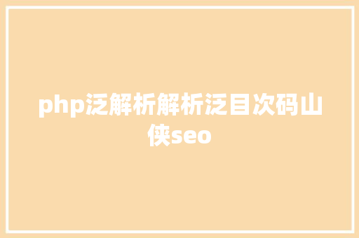 php泛解析解析泛目次码山侠seo NoSQL