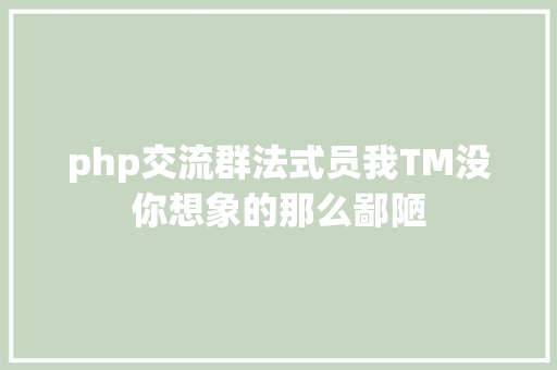 php交流群法式员我TM没你想象的那么鄙陋 Docker